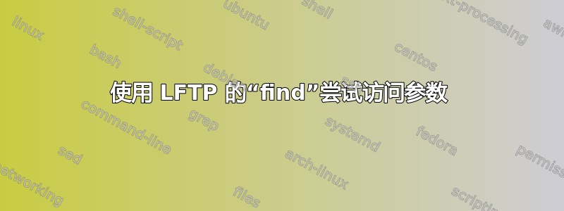 使用 LFTP 的“find”尝试访问参数