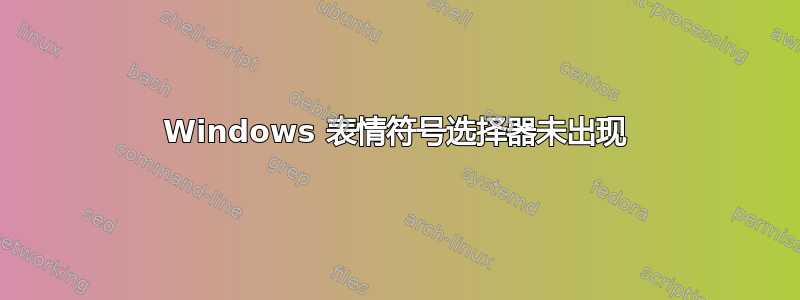 Windows 表情符号选择器未出现