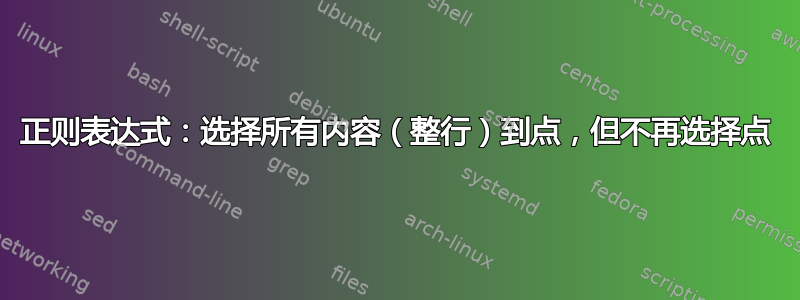 正则表达式：选择所有内容（整行）到点，但不再选择点