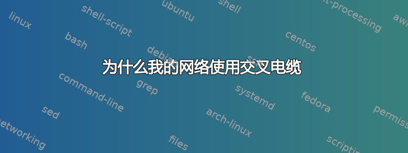 为什么我的网络使用交叉电缆