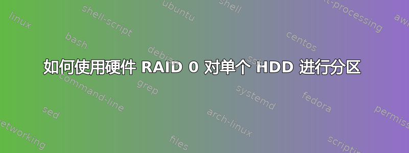 如何使用硬件 RAID 0 对单个 HDD 进行分区