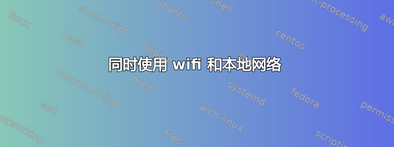 同时使用 wifi 和本地网络