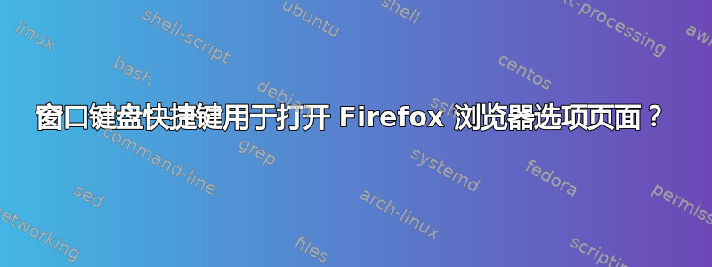 窗口键盘快捷键用于打开 Firefox 浏览器选项页面？