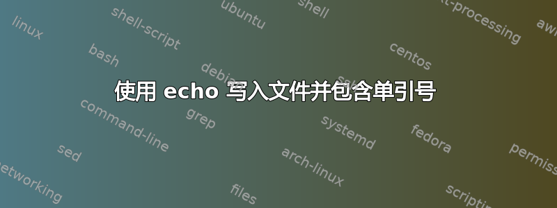 使用 echo 写入文件并包含单引号