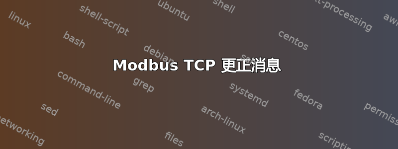 Modbus TCP 更正消息