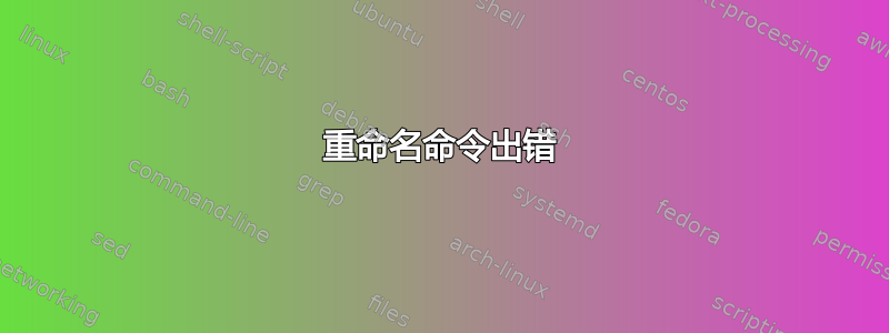 重命名命令出错