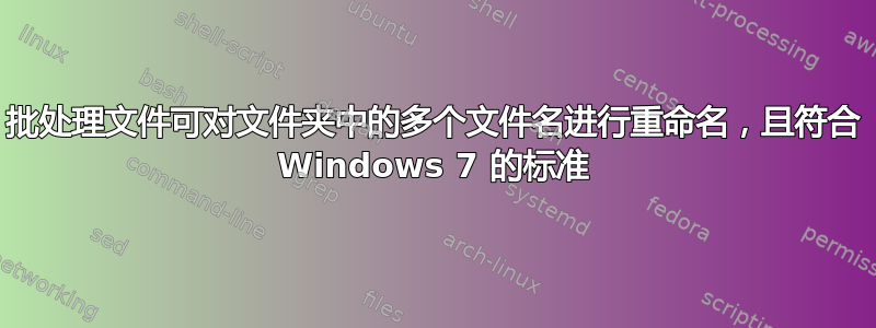 批处理文件可对文件夹中的多个文件名进行重命名，且符合 Windows 7 的标准