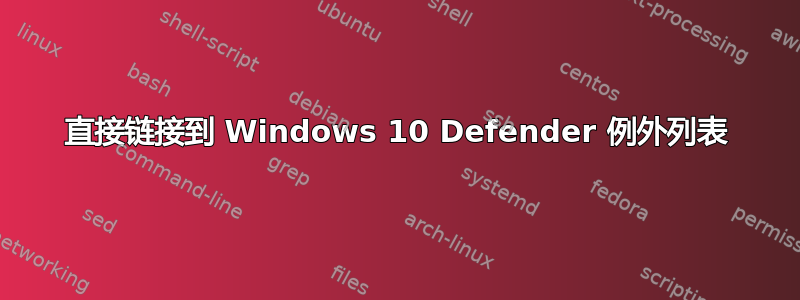 直接链接到 Windows 10 Defender 例外列表