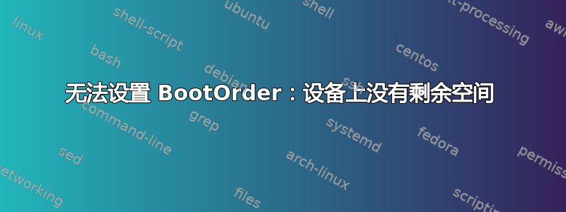 无法设置 BootOrder：设备上没有剩余空间