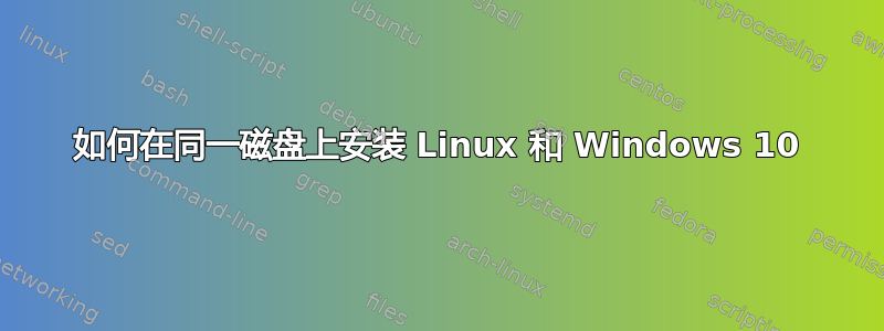 如何在同一磁盘上安装 Linux 和 Windows 10