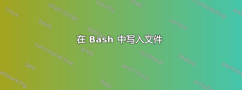 在 Bash 中写入文件