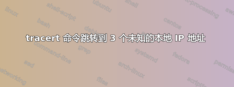 tracert 命令跳转到 3 个未知的本地 IP 地址