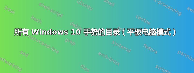 所有 Windows 10 手势的目录（平板电脑模式）