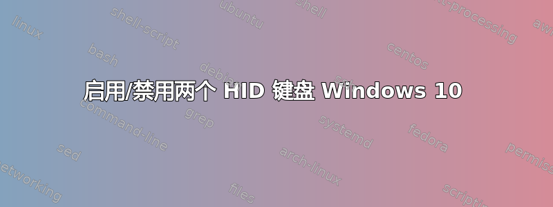 启用/禁用两个 HID 键盘 Windows 10