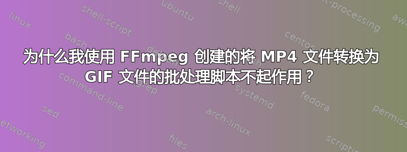 为什么我使用 FFmpeg 创建的将 MP4 文件转换为 GIF 文件的批处理脚本不起作用？