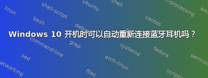 Windows 10 开机时可以自动重新连接蓝牙耳机吗？