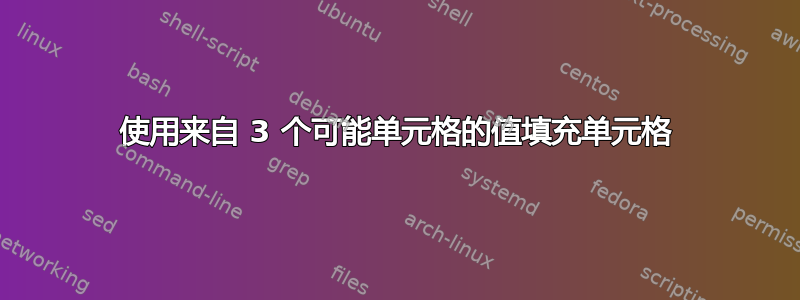 使用来自 3 个可能单元格的值填充单元格