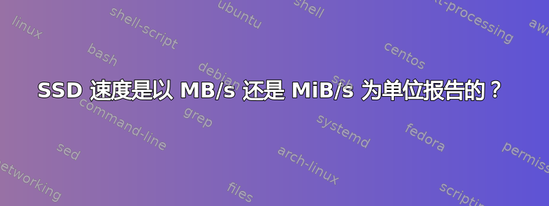 SSD 速度是以 MB/s 还是 MiB/s 为单位报告的？