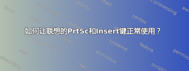 如何让联想的PrtSc和Insert键正常使用？