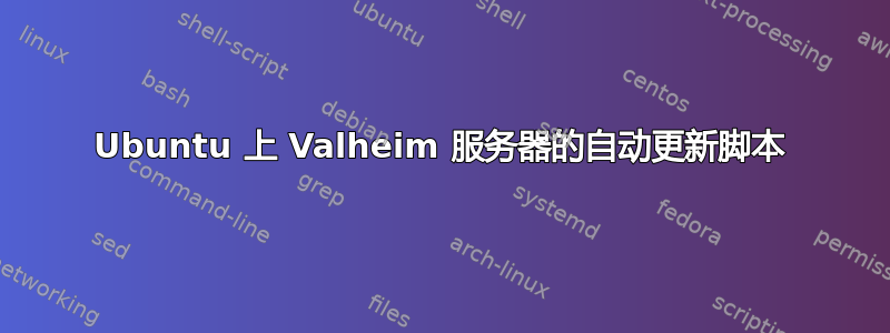 Ubuntu 上 Valheim 服务器的自动更新脚本