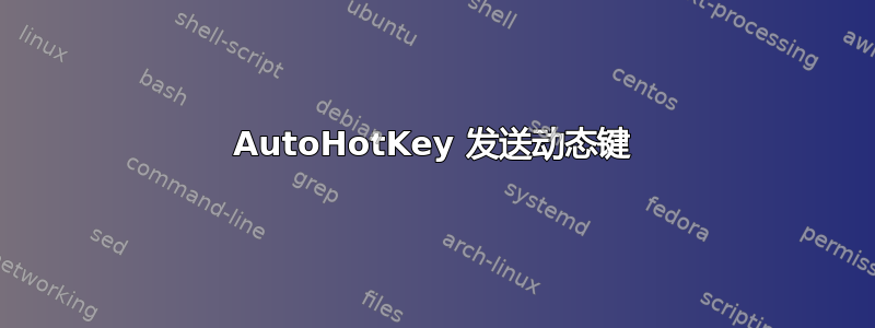 AutoHotKey 发送动态键