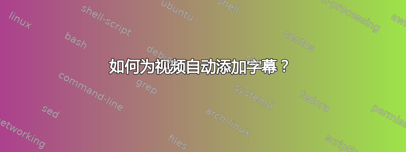 如何为视频自动添加字幕？