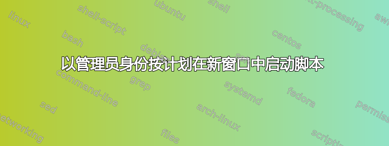 以管理员身份按计划在新窗口中启动脚本