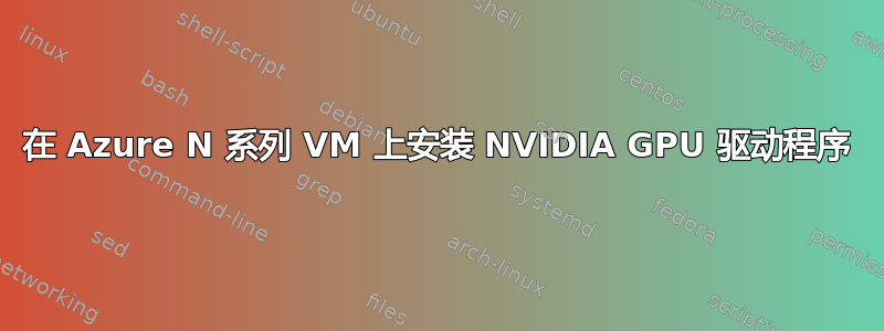 在 Azure N 系列 VM 上安装 NVIDIA GPU 驱动程序