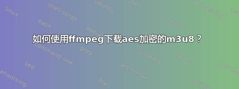 如何使用ffmpeg下载aes加密的m3u8？