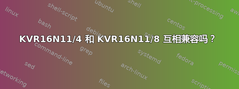 KVR16N11/4 和 KVR16N11/8 互相兼容吗？