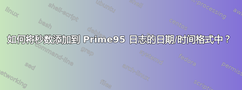 如何将秒数添加到 Prime95 日志的日期/时间格式中？