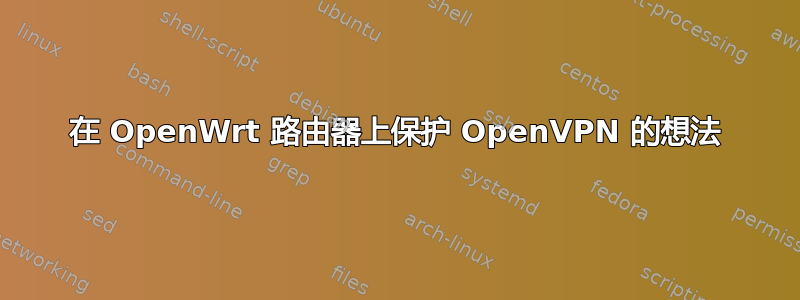 在 OpenWrt 路由器上保护 OpenVPN 的想法