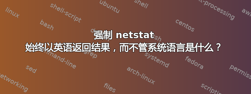 强制 netstat 始终以英语返回结果，而不管系统语言是什么？