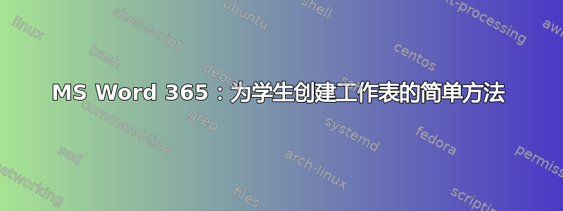 MS Word 365：为学生创建工作表的简单方法