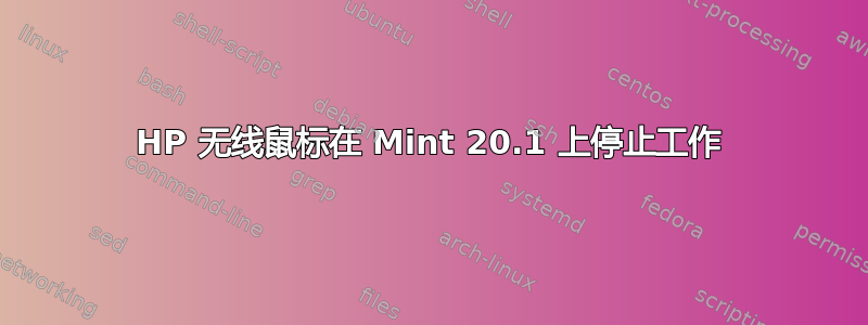 HP 无线鼠标在 Mint 20.1 上停止工作