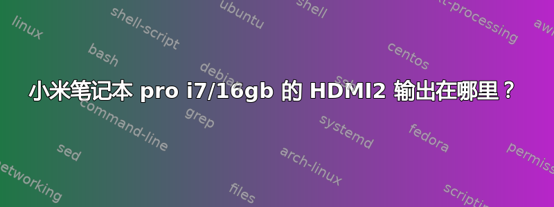 小米笔记本 pro i7/16gb 的 HDMI2 输出在哪里？