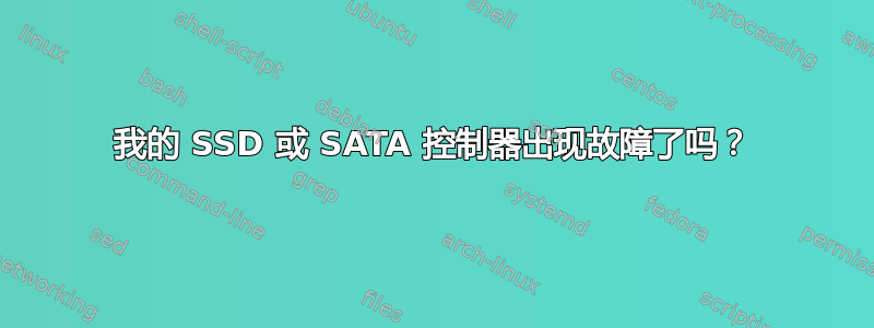 我的 SSD 或 SATA 控制器出现故障了吗？