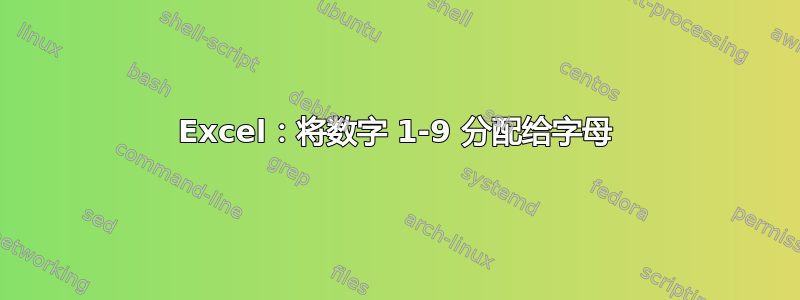 Excel：将数字 1-9 分配给字母