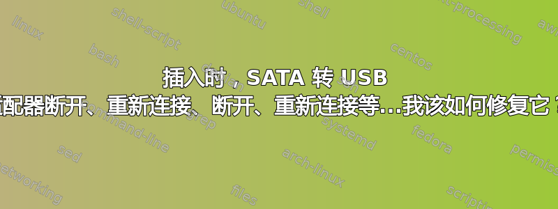 插入时，SATA 转 USB 适配器断开、重新连接、断开、重新连接等...我该如何修复它？