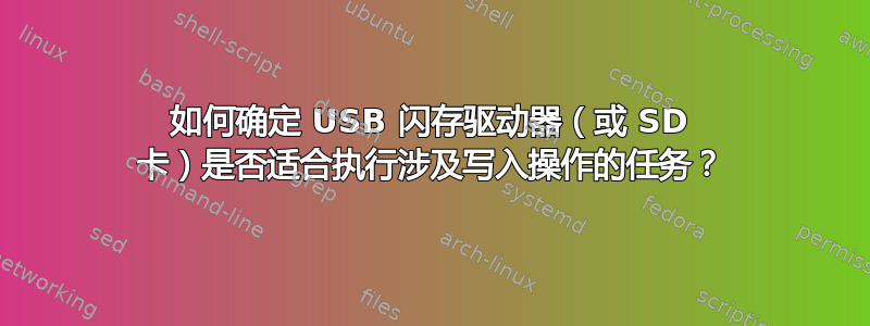 如何确定 USB 闪存驱动器（或 SD 卡）是否适合执行涉及写入操作的任务？