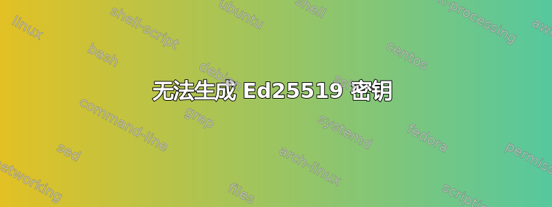 无法生成 Ed25519 密钥