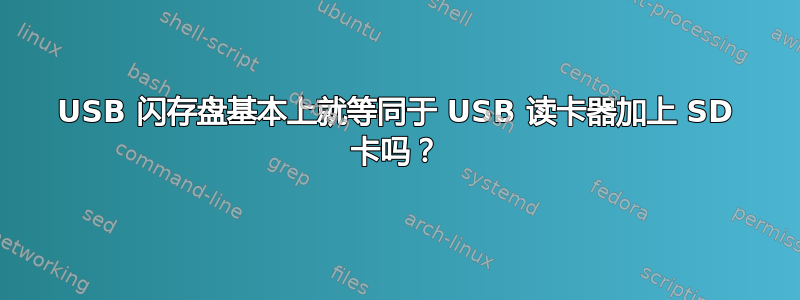 USB 闪存盘基本上就等同于 USB 读卡器加上 SD 卡吗？