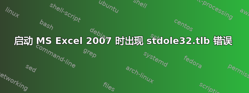 启动 MS Excel 2007 时出现 stdole32.tlb 错误