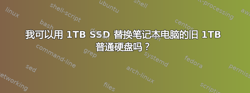 我可以用 1TB SSD 替换笔记本电脑的旧 1TB 普通硬盘吗？