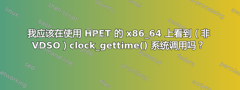 我应该在使用 HPET 的 x86_64 上看到（非 VDSO）clock_gettime() 系统调用吗？