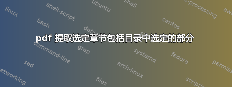 pdf 提取选定章节包括目录中选定的部分