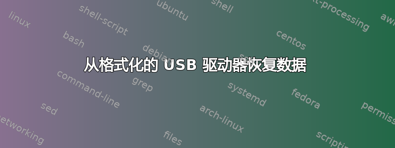 从格式化的 USB 驱动器恢复数据