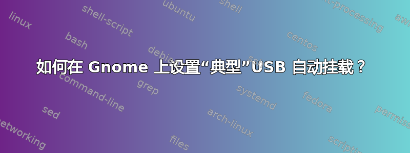 如何在 Gnome 上设置“典型”USB 自动挂载？