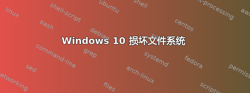 Windows 10 损坏文件系统