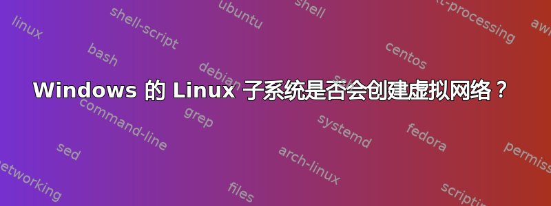 Windows 的 Linux 子系统是否会创建虚拟网络？